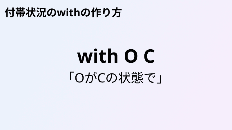 付帯状況のwithの作り方